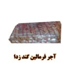 آجر فرمالین 2