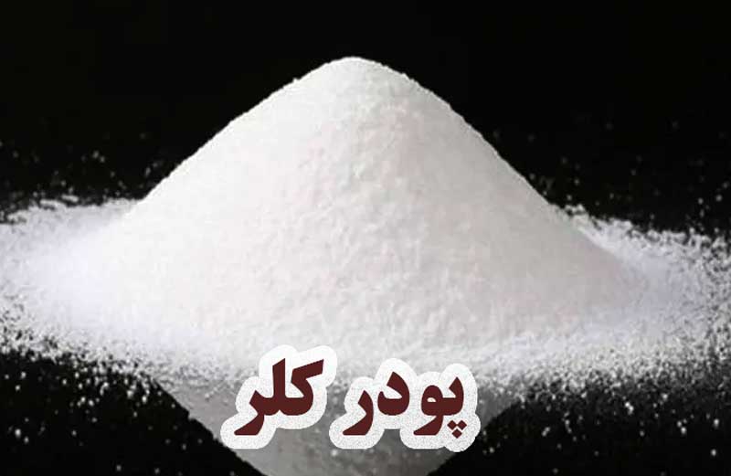 پودر کلر ضدعفونی‌کننده